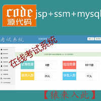 jsp+ssm+mysql实现的学生在线考试系统项目源码+视频导入运行教程+开发文档（参考论文）